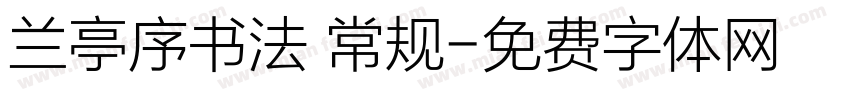 兰亭序书法 常规字体转换